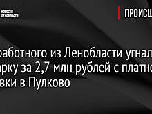 У безработного из Ленобласти угнали иномарку за 2,7 млн рублей с платной парковки в Пулково