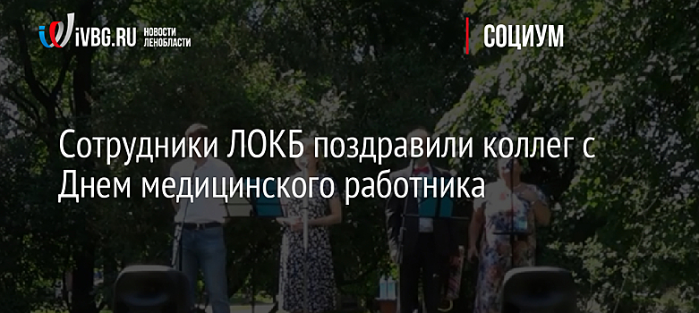 Сотрудники ЛОКБ поздравили коллег с Днем медицинского работника