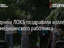 Сотрудники ЛОКБ поздравили коллег с Днем медицинского работника