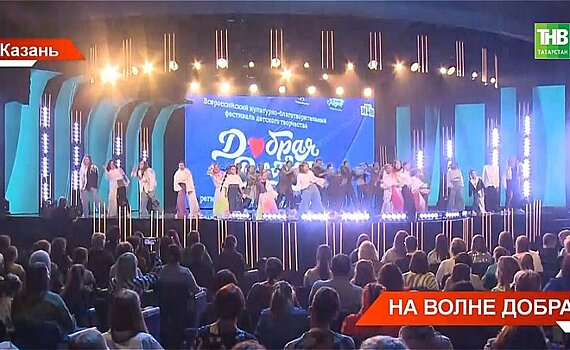 В Казани проходит гала-концерт "Добрая волна" — видео