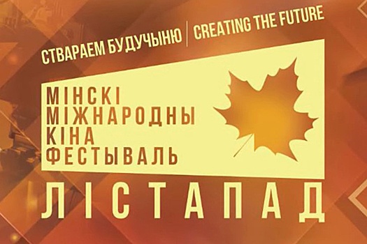 Приз за режиссуру "Лiстапада" получил имя Михаила Пташука