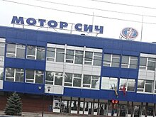 Русофобия в экономике: Политическое убийство промышленного гиганта Украины «Мотор Сич»