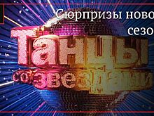 Главные сюрпризы нового сезона проекта «Танцы со звездами»
