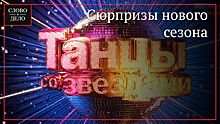 Главные сюрпризы нового сезона проекта «Танцы со звездами»