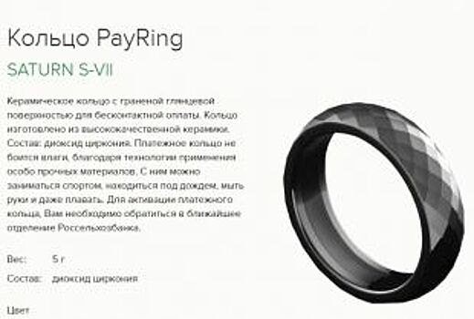 Клиентам челябинского филиала РСХБ стали доступны платежные кольца PayRing