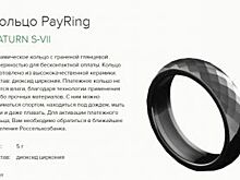 Клиентам челябинского филиала РСХБ стали доступны платежные кольца PayRing