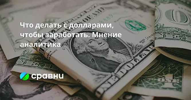 Что делать с долларами, чтобы заработать. Мнение аналитика