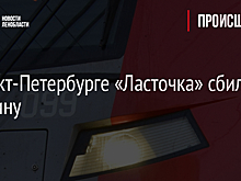 В Санкт-Петербурге «Ласточка» сбила мужчину