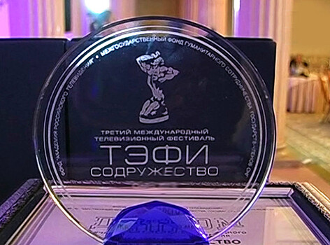 Телефестиваль «ТЭФИ-Содружество» в Ташкенте посвятили «образу родины»