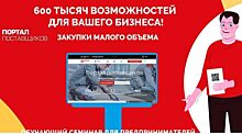 Орловских бизнесменов пригласили на онлайн-обучение по закупкам