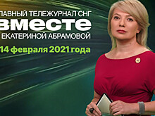 Снежные рекорды февраля, мировое признание «Спутника V» и Всебелорусское народное собрание