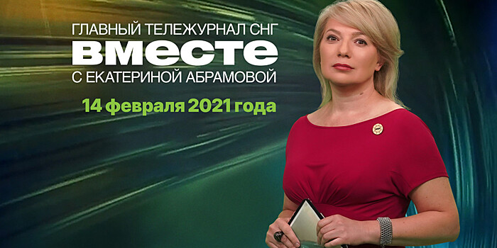 Снежные рекорды февраля, мировое признание «Спутника V» и Всебелорусское народное собрание