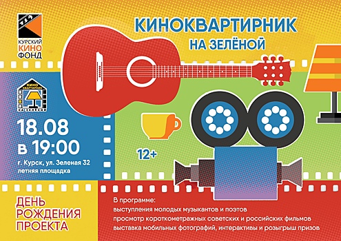 Курян 18 августа приглашают на киноквартирник на Зеленой