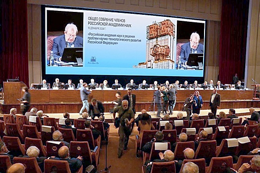 Общее собрание РАН: Без опоры на науку не добиться технологического лидерства