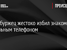 Петербуржец жестоко избил знакомого мобильным телефоном