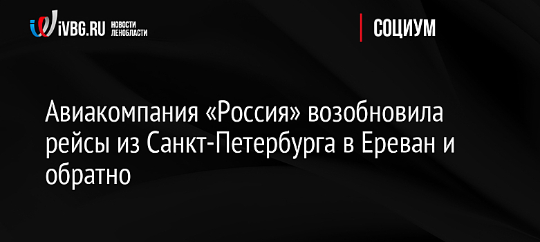 Авиакомпания «Россия» возобновила рейсы из Санкт-Петербурга в Ереван и обратно