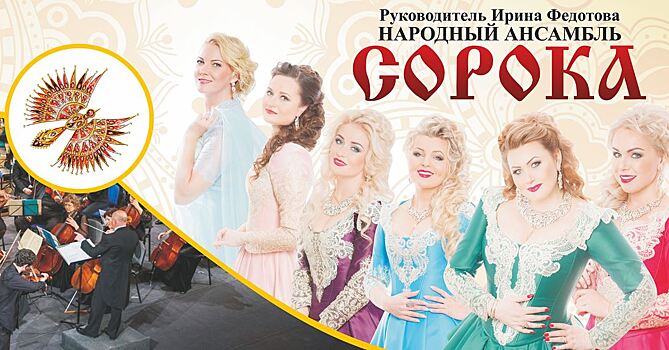 В Театре эстрады «Янтарь-холл» выступит ансамбль народной песни «Сорока»