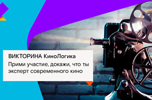 Викторину «КиноЛогика» проведет в августе Ростелеком