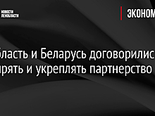 Ленобласть и Беларусь договорились расширять и укреплять партнерство