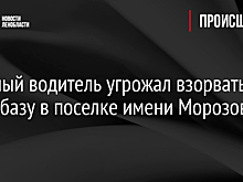 Нервный водитель угрожал взорвать нефтебазу в поселке имени Морозова