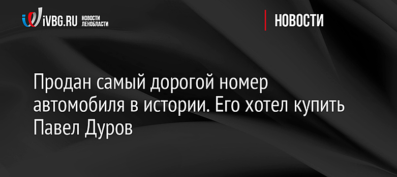 Bloomberg: в Дубае продали на аукционе автомобильный номер за рекордные $15 млн