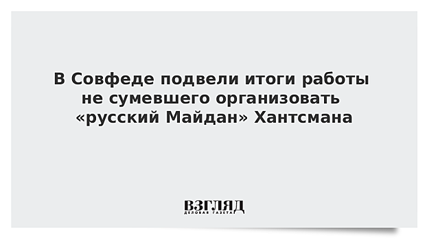 В Совфеде подвели итоги работы не сумевшего организовать "русский Майдан" Хантсмана