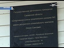 Школе олимпийского резерва № 3 в Жигулевске присвоили имя Олега Саитова