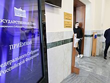 В Государственной Думе возобновлен личный прием граждан