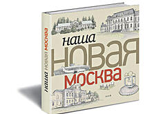 «Наша Новая Москва». Люди, любовь и 1480 квадратных километров перемен