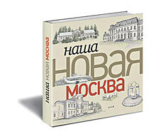 «Наша Новая Москва». Люди, любовь и 1480 квадратных километров перемен