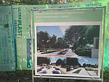 В Курске реконструкция Парка пионеров обойдётся минимум в 70 млн