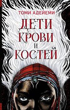 СМИ: Lucasfilm планирует экранизировать подростковый фантастический роман «Дети крови и костей»