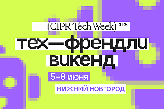 Конференция ЦИПР запускает новый формат - "Тех-Френдли Викенд"