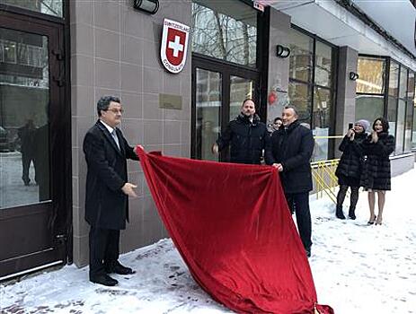 В Самаре открылось первое почетное консульство Швейцарии в России