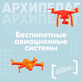 На "Архипелаге 2023" представили проекты, связанные с беспилотными технологиями