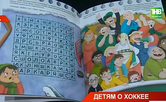 Казанский "Ак Барс" выпустил художественную книгу для детей