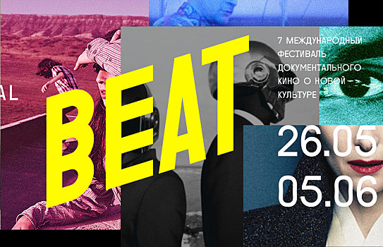Beat Film Festival пройдет в Москве с 25 мая по 4 июня