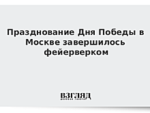 В Москве запустили праздничный салют