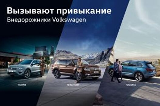 Внедорожники Volkswagen вызывают привыкание!