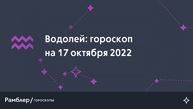 Водолей: гороскоп на сегодня, 17 октября 2022 года – Рамблер/гороскопы