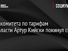 Глава комитета по тарифам Ленобласти Артур Кийски покинул свой пост
