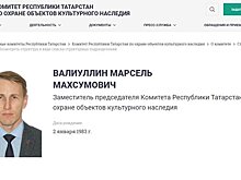 Марсель Валиуллин покинул пост зампреда Комитета Татарстана по охране объектов культурного наследия