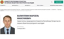 Марсель Валиуллин покинул пост зампреда Комитета Татарстана по охране объектов культурного наследия