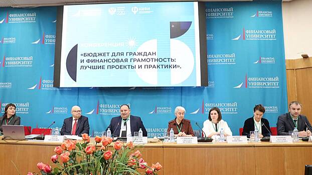 Специалисты Департамента финансов Москвы поделились проектами по финансовой грамотности