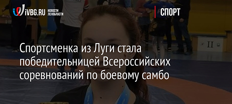 Спортсменка из Луги стала победительницей Всероссийских соревнований по боевому самбо