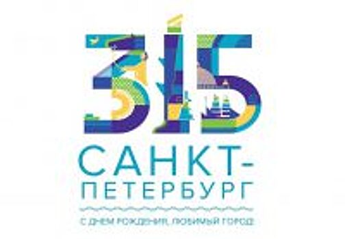 В год 315-летия Санкт-Петербург получил новый логотип по итогам голосования горожан