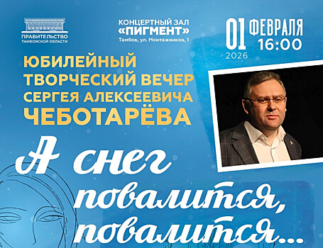 В Тамбове состоится юбилейный творческий вечер Сергея Чеботарева