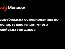 На зарубежных соревнованиях по автоспорту выступает много российских гонщиков