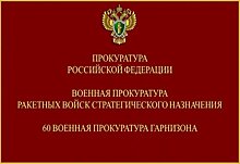 Военный прокурор Ракетных войск и военный прокурор 60-й военной прокуратуры гарнизона провели личный прием граждан