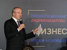 Андрей Назаров представил на ПМЭФ свою книгу о бизнесе и власти